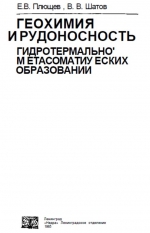 Геохимия и рудоносность гидротермально-метасоматических образований