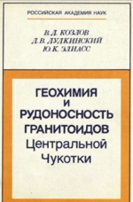 Геохимия и рудоносность гранитоидов Центральной Чукотки