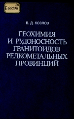 Геохимия и рудоносность гранитоидов редкометальных провинций