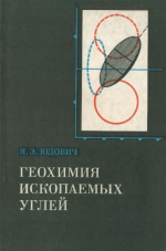 Геохимия ископаемых углей (неорганические компоненты)