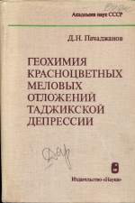 Геохимия красноцветных меловых отложений Таджикской депрессии