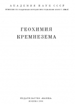 Геохимия кремнезема