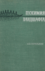 Геохимия ландшафта