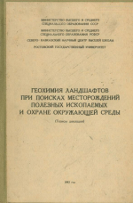 Геохимия ландшафтов при поисках месторождений полезных ископаемых и охране окружающей среды