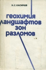 Геохимия ландшафтов зон разломов (на примере Казахстана)