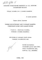 Геохимия легкорастворимых солей в каскадной ландшафтно-геохимической системе северо-западной Ферганы