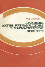 Геохимия лития, рубидия, цезия в магматическом процессе