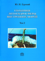 Геохимия литогидросферы внутренних морей. Том 2. Иловые воды Красного и Средиземного морей. Зоны эстуариев. Закономерности формирования и классификация вод литогидросферы 