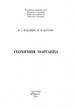 Геохимия марганца