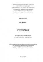 Геохимия. Методическое руководство к лабораторному практикуму.