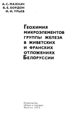 Геохимия микроэлементов группы железа в живетских и франских отложениях Белоруссии 