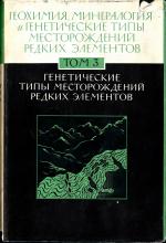 Геохимия, минералогия и генетические типы месторождений редких элементов. Том 3. Генетические типы месторождений редких элементов
