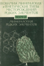 Геохимия, минералогия и генетические типы месторождений редких элементов. Том 2. Минералогия редких элементов