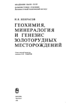 Геохимия, минералогия и генезис золоторудных месторождений