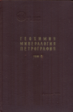 Геохимия, минералогия, петрография. Том 8