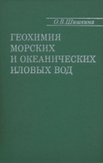 Геохимия морских и океанических иловых вод