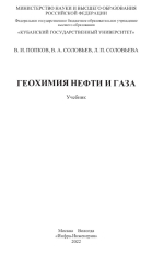 Геохимия нефти и газа