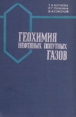 Геохимия нефтяных попутных газов (по материалам Волго-Уральской области, Кавказа и Южно-Украинской области)