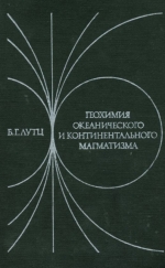 Геохимия океанического и континентального магматизма