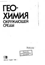 Геохимия окружающей среды