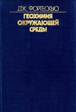 Геохимия окружающей среды