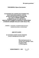 Геохимия органического вещества нефтепроизводящих пород и нефтей верхнего докембрия юга Восточной Сибири (Байкитская, Катангская и Непско-Ботуобинская нефтегазоносные и прилегающие складчатые области)