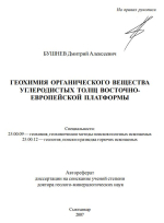 Геохимия органического вещества углеродистых толщ Восточно-Европейской платформы