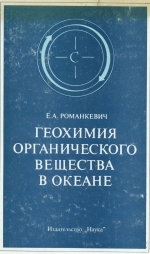 Геохимия органического вещества в океане