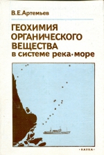 Геохимия органического вещества в системе река-море