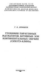 Геохимия парагенных магматитов активных зон континентальных окраин (Сихотэ-Алинь)