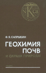 Геохимия почв и охрана природы. Геохимия, повышение плодородия и охрана почв