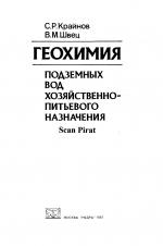 Геохимия подземных вод хозяйственно-питьевого назначения