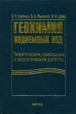 Геохимия подземных вод. Теоретические, прикладные и экологические аспекты