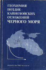 Геохимия позднекайнозойских осадков Черного моря