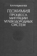 Геохимия процесса миграции углеводородных систем