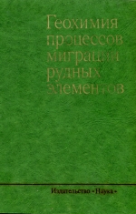 Геохимия процессов миграции рудных элементов