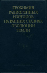 Геохимия радиогенных изотопов на ранних стадиях эволюции Земли