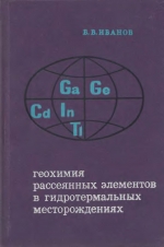 Геохимия рассеянных элементов (Cd, Ga, Ge, In, Tl) в гидротермальных месторождениях