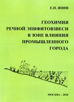 Геохимия речной эпифитовзвеси в зоне влияния промышленного города