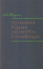 Геохимия редких элементов в гранитоидах