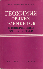 Геохимия редких элементов в изверженных горных породах. Выпуск 1