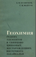 Геохимия редких элементов в свинцово-цинковых месторождениях Восточного Забайкалья