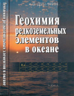 Геохимия редкоземельных элементов в океане