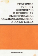 Геохимия рудных элементов в процессах выветривания, осадконакопления и катагенеза. Сборник научных трудов