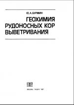 Геохимия рудоносных кор выветривания