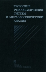 Геохимия рудообразующих систем и металлогенический анализ. Сборник научных трудов