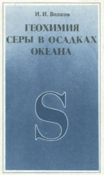 Геохимия серы в осадках океана