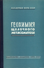 Геохимия щелочного метасоматоза
