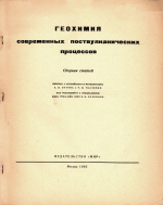 Геохимия современных поствулканических процессов