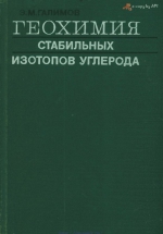 Геохимия стабильных изотопов углерода